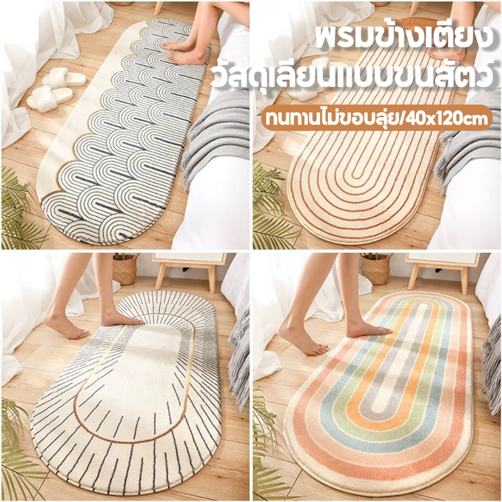 พรมห้องนอน 40x120cm พรมขนนุ่ม ขนนุ่มพิเศษ สีสันสดใส ตกแต่งบ้าน พรมเช็ดเท้าขนนุ่ม