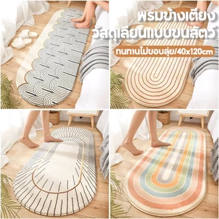 พรมห้องนอน 40x120cm พรมขนนุ่ม ขนนุ่มพิเศษ สีสันสดใส ตกแต่งบ้าน พรมเช็ดเท้าขนนุ่ม