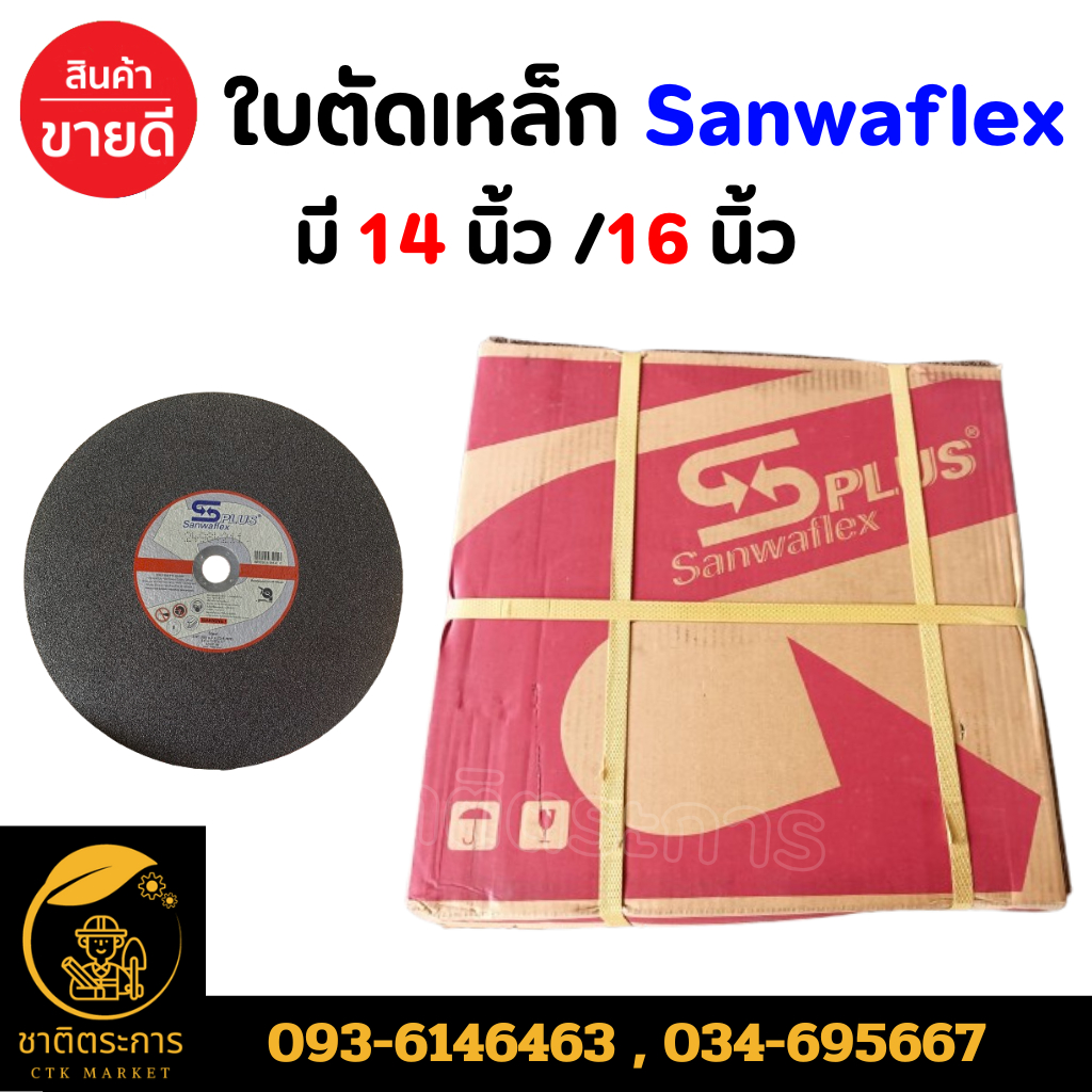 แผ่นไฟเบอร์ตัดเหล็ก PLUS Sanwaflex มี 2 ขนาด (14นิ้ว / 16 นิ้ว) แผ่นตัดเหล็ก (ยกแพ็ค 25ใบ)