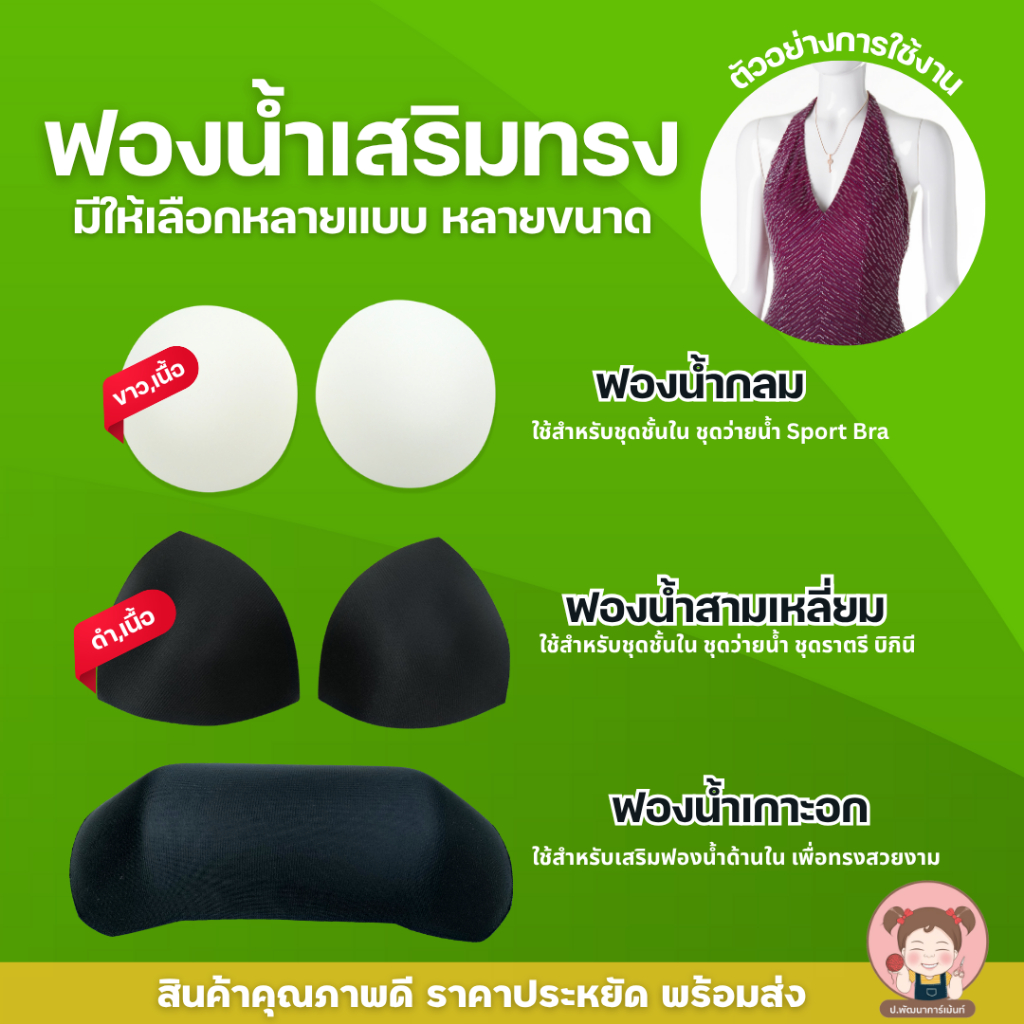 ฟองน้ำเสริมทรง ไม่หุ้ม เสริมทรง สามเหลี่ยม ฟองน้ำชุดว่ายน้ำ ฟองน้ำเกาะอก เสริมทรงให้อยู่ทรง ชุดราตรี ชุดเดรส ทุกชนิด