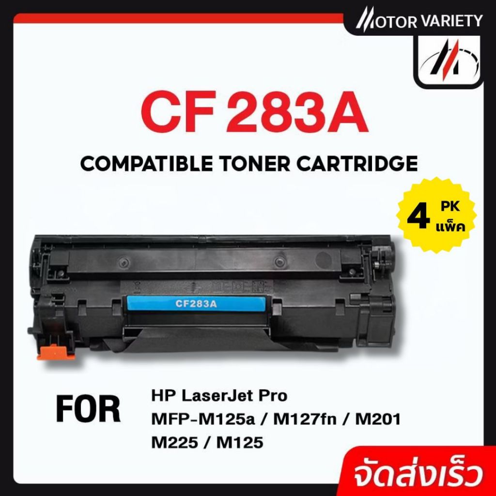 MOTOR หมึกเทียบเท่า CF283A (แพ็ค4) 283A/CF283/283 สำหรับ HP LaserJet Pro MFP M125a/M127fn/M201/M225