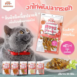Chicky Chicken Jerky ขนมแมว โปรตีนสูง ไม่แต่งสี แต่งกลิ่น ขนาด 30-45 กรัม