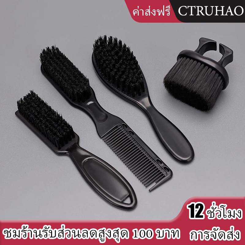 CTUHAO กรุงเทพฯ จัดส่ง/ชุดแปรงเครา 4 ชิ้น แปรงขนนุ่ม แปรงเครา แปรงผม เหมาะสำหรับร้านตัดผม ร้านตัดผมมืออาชีพ