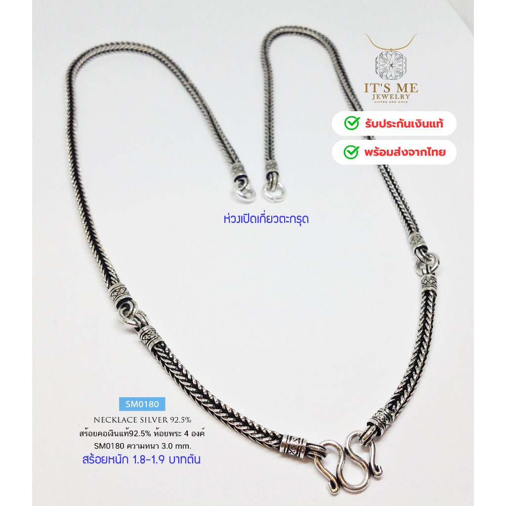 สร้อยคอเงินแท้92.5% สร้อยห้อยพระ 4 องค์ ลายสี่เสา-รมดำ หนัก 1.8-1.9 บาทตัน ยาว 24-26 นิ้ว(งานไทย): SM0180