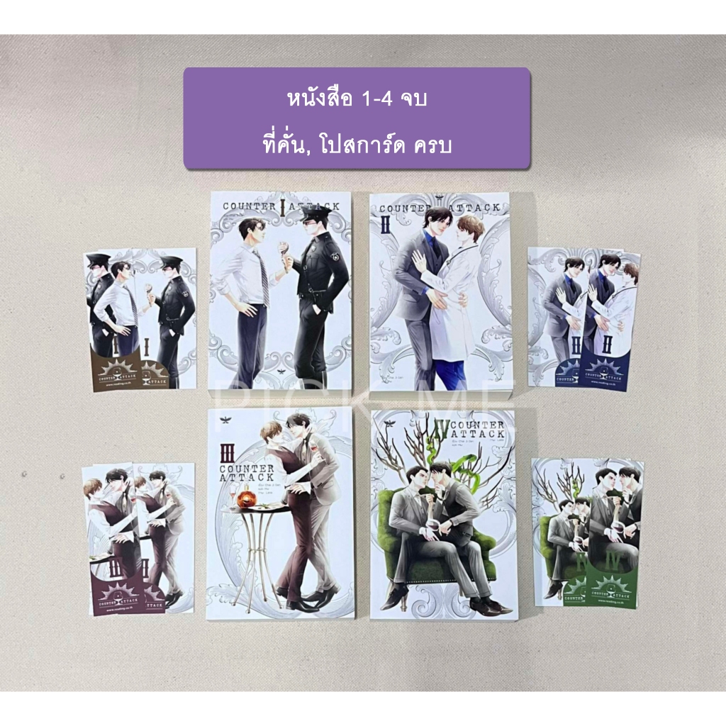 ชุดหนังสือ Counter Attack 1-4 จบ