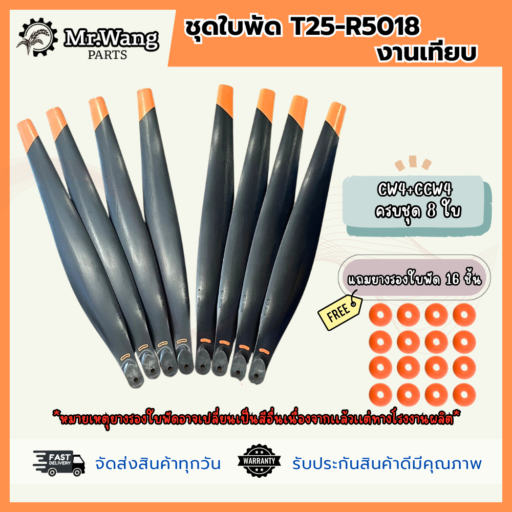 ใบพัดโดรนเกษตร T25/T25P รุ่น R5018 (งานเทียบ) ครบชุดพร้อมบินบินใบดำ/ใบขาว ปลายส้ม พร้อมบูทรองใบพัด(เลือกสีไม่ได้)