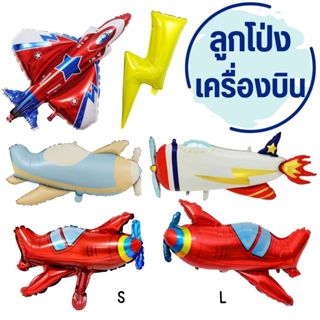 ลูกโป่งเครื่องบิน Airplane Balloon (พร้อมส่ง)