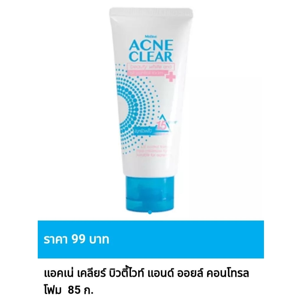 โฟมล้างหน้า มิสทิน แอคเน่ เคลียร์ บิวตี้ ไวท์ แอนด์ ออย คอนโทรล ขนาด 85 กรัม🌺ของแท้ ราคาถูกพิเศษ🌺