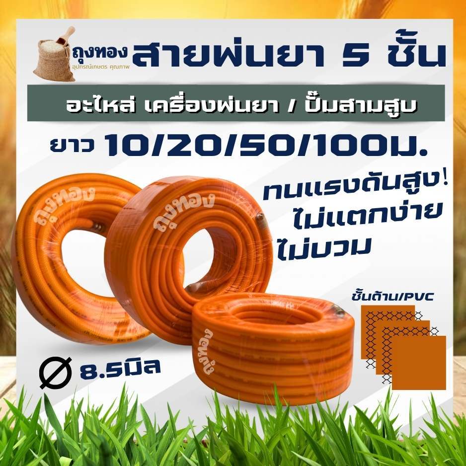 สายพ่นยา 5 ชั้น สายพ่นน้ำยา สายอัดฉีด ขนาด 8.5*14mm ยาว 50,100 เมตร ทรงแรงดันสูง เหนียว ไม่แตก อย่างดี