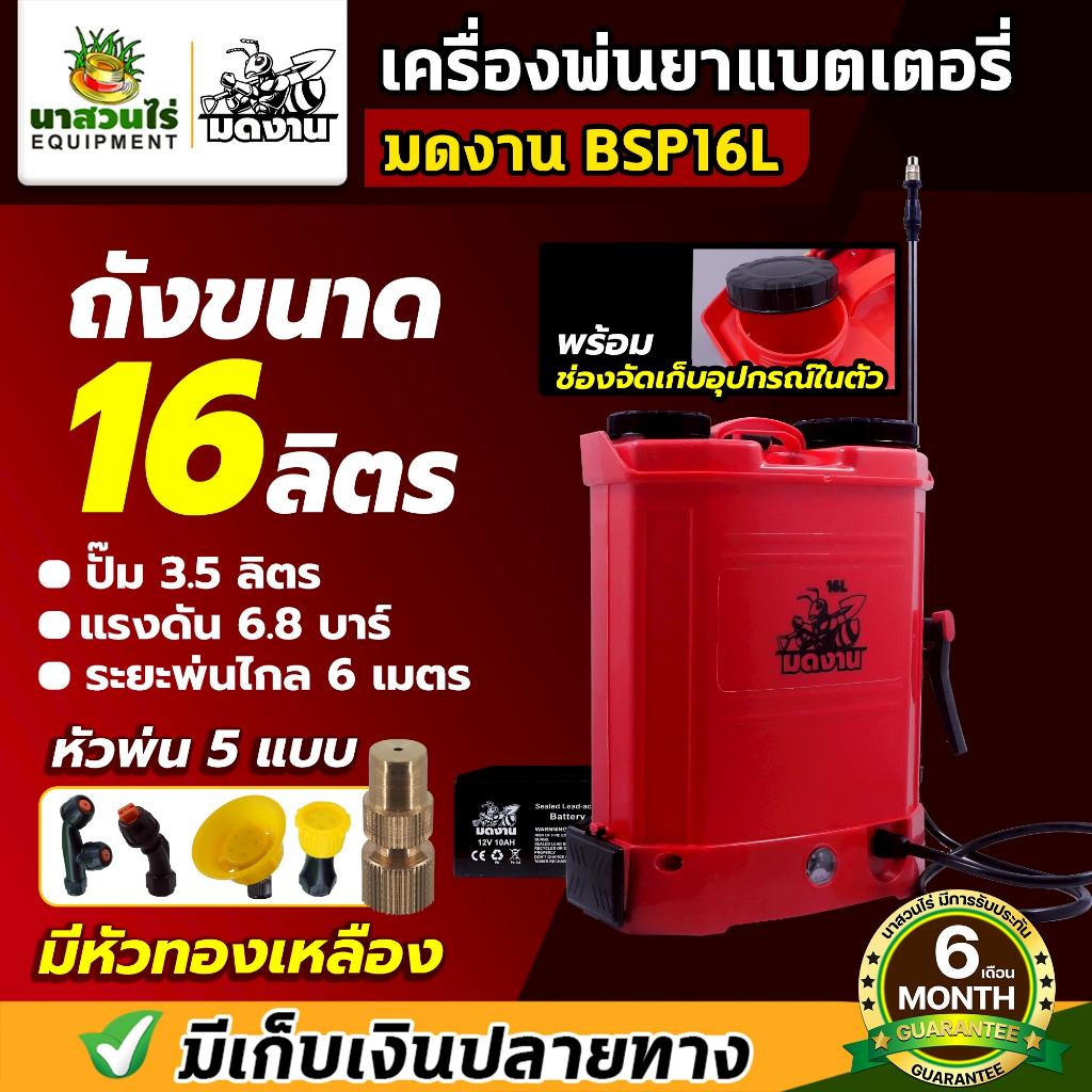 เครื่องพ่นยาแบตเตอรี่ ถังพ่นยา รุ่น มดงาน BSP16L BSP20L 6.8 บาร์ อะไหล่ครบพร้อมใช้งาน แข็งแรงทนทาน ประกัน 7 วัน