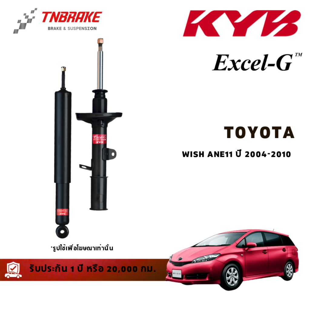 KYB โช๊คอัพ หน้า-หลัง Toyota Wish ปี 2004-2010 โตโยต้า วิช โช้ค Kayaba คายาบ้า Excel-G