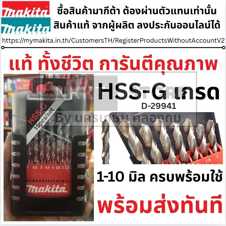 Makita D-29941 ดอกสว่านเจาะเหล็ก HSS-G 1-10 มม. สีเงิน (19ดอก/ชุด) ของแท้พร้อมส่งโดยตัวแทนจำหน่าย