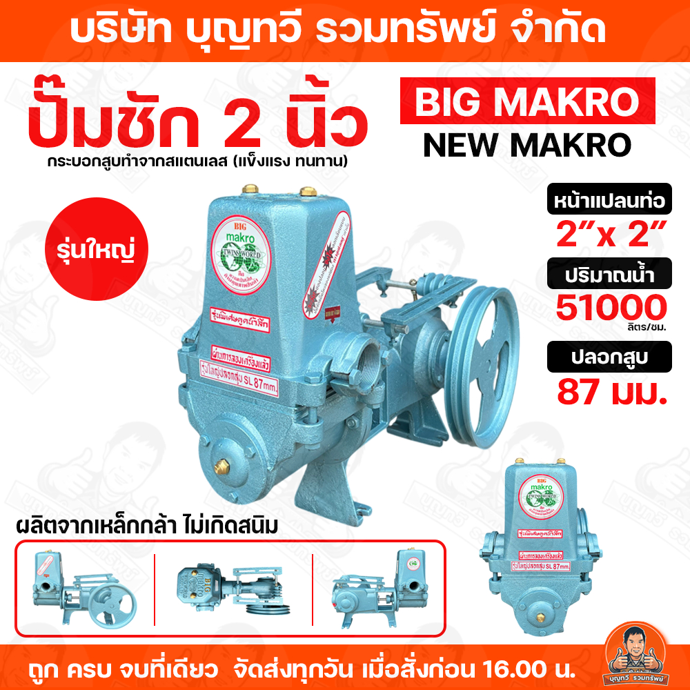 ปั๊มชัก BIG MAKRO ขนาด 2 นิ้ว 51000 ลิตร/ชม. ปั้มชัก ปั๊มดูดลึก ปั๊มน้ำ ปั๊มบาดาล สูบน้ำบาดาล ปั๊มน้