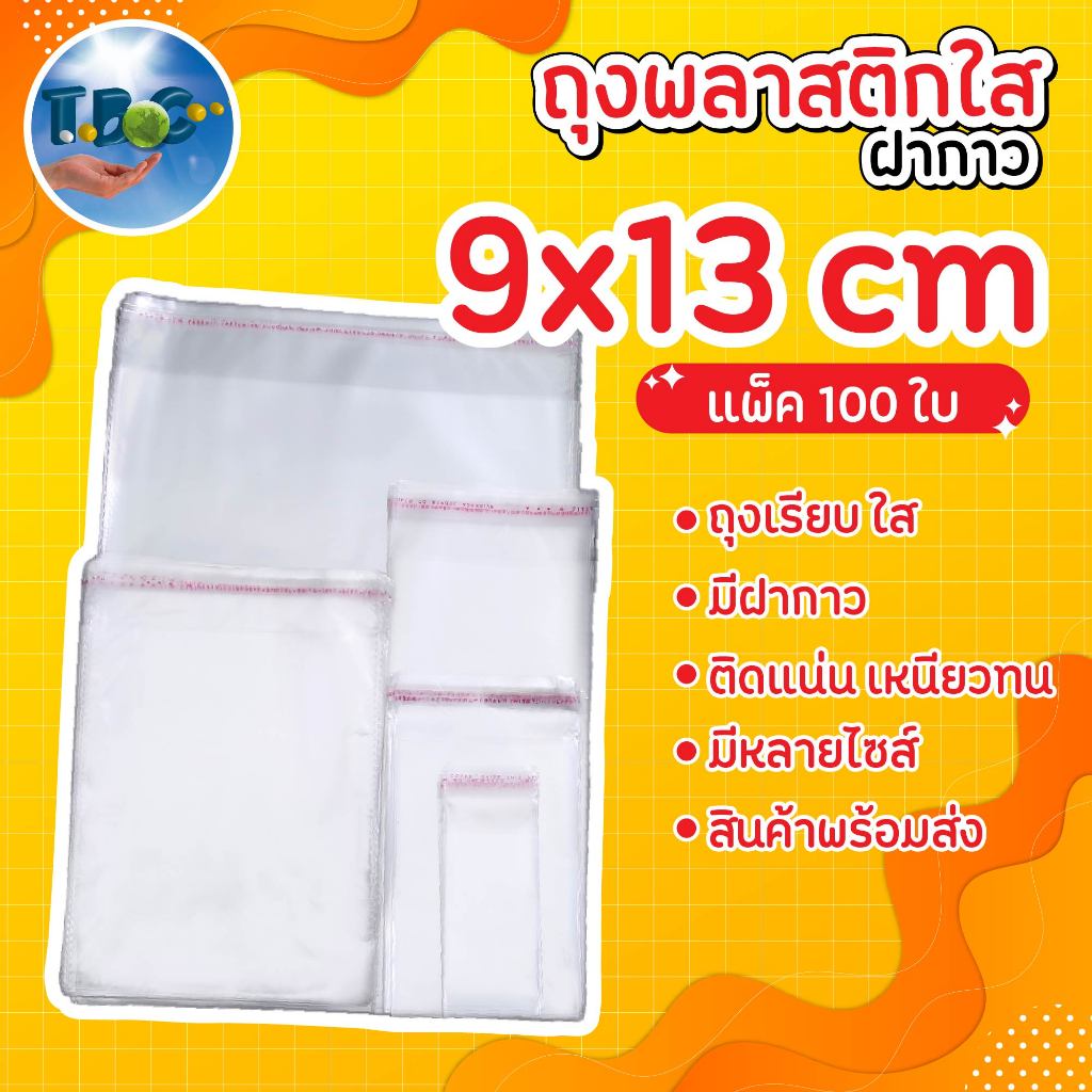 ถุงแก้ว OPP 9x13 cm. ถุงพลาสติกใสฝากาว ( 50 ไมคอน) แพ็คละ 100 ใบ***รวมแถบกาว***