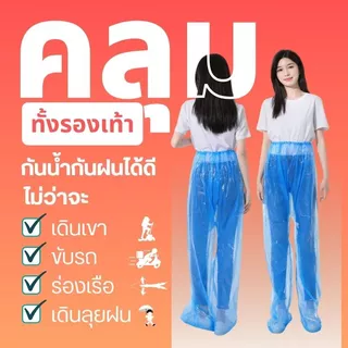 R-002 กางเกงกันฝนผู้ใหญ่ เนื้อหนา เหนียว แขนจั๊ม กางเกงคลุมรองเท้า ความยาวกางเกง130cm จัดส่งที่รวดเร็ว