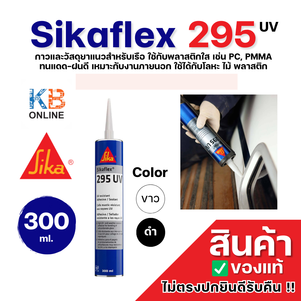 Sikaflex 295 UV กาวโพลียูรีเทน ติดกระจกพลาสติก สแตนเลส โลหะ สำหรับงานเรือ งานภายนอก 300มล.