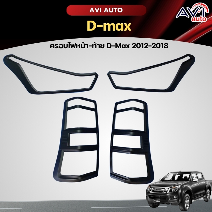 ครอบไฟหน้า-ท้าย D-Max	ปี 2012-2018