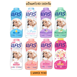 แป้งแคร์ 160 กรัม แพ็ค 6 ขวด