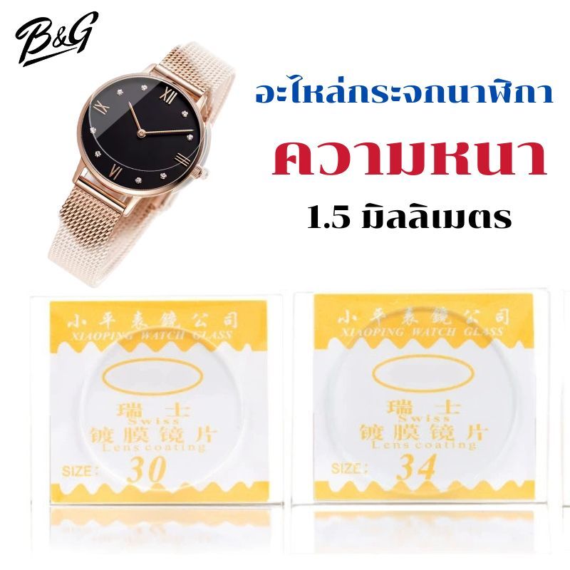 อะไหล่กระจกหน้าปัดหน้าฬิกาแบบแบนราบ หนา 1.5 mm มีขนาดเส้นผ่าศูนย์กลาง 26.0 ถึง 36.5 มิล (ไม่ใช้ฟิล์มกระจกไม่มีกาวในตัว)