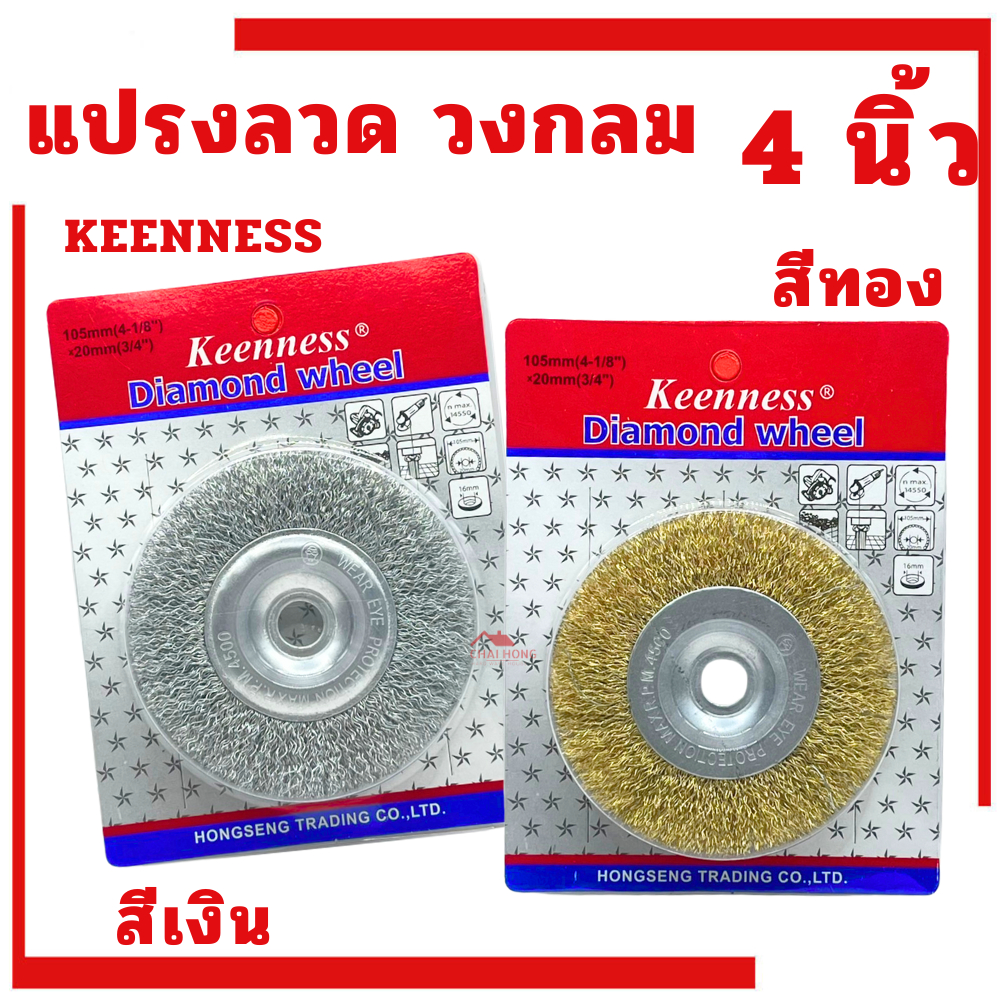 แปรงลวดกลม 4นิ้ว (สีเงิน สีทอง) Keenness แปรงลวดเหล็ก ใบขัดกลม ขัดสนิม