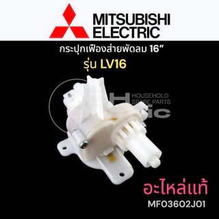 Mitsubishi อะไหล่แท้ (J01) กระปุกเฟืองส่ายพัดลม 16“ ใช้กับรุ่น LV16