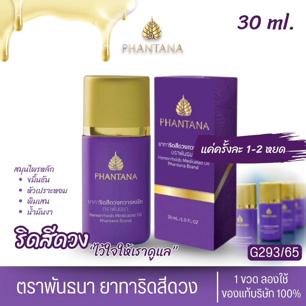 ยาทาริดสีดวงทวาร 1 ขวด 30ml. ติ่งยุบ หดไว หายขาดได้ทุกระยะ ริดสีดวงยุบ ริดสีดวงภายนอก ตราพันธนา ขวดสีม่วง