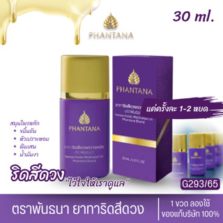 ยาทาริดสีดวงทวาร 1 ขวด 30ml. ติ่งยุบ หดไว หายขาดได้ทุกระยะ ร…