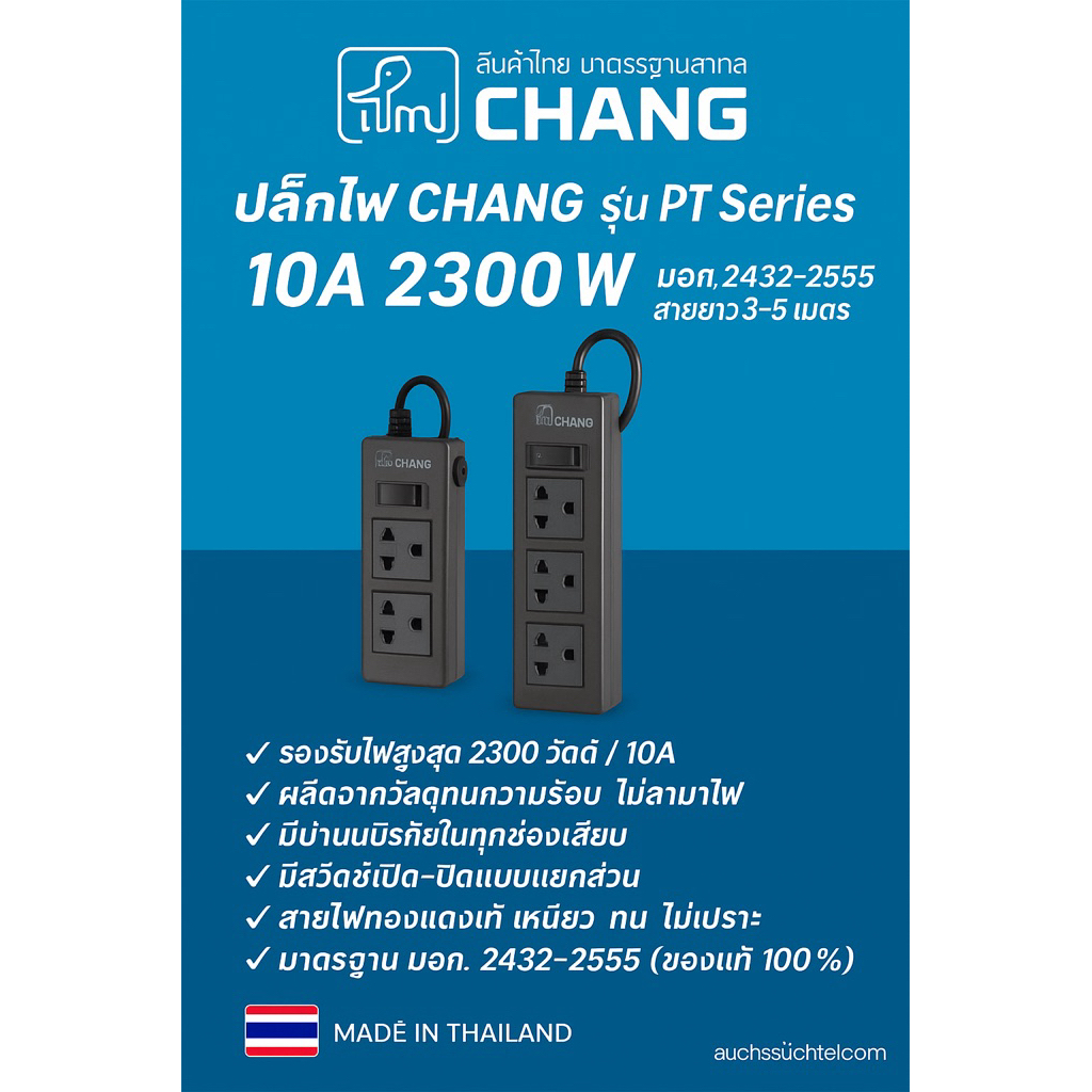 ปลั๊กไฟ CHANG รุ่น PT Series |2300-3,600w | มอก. 2432-2555 | สายยาว 3-5 เมตร | ของแท้จากโรงงาน