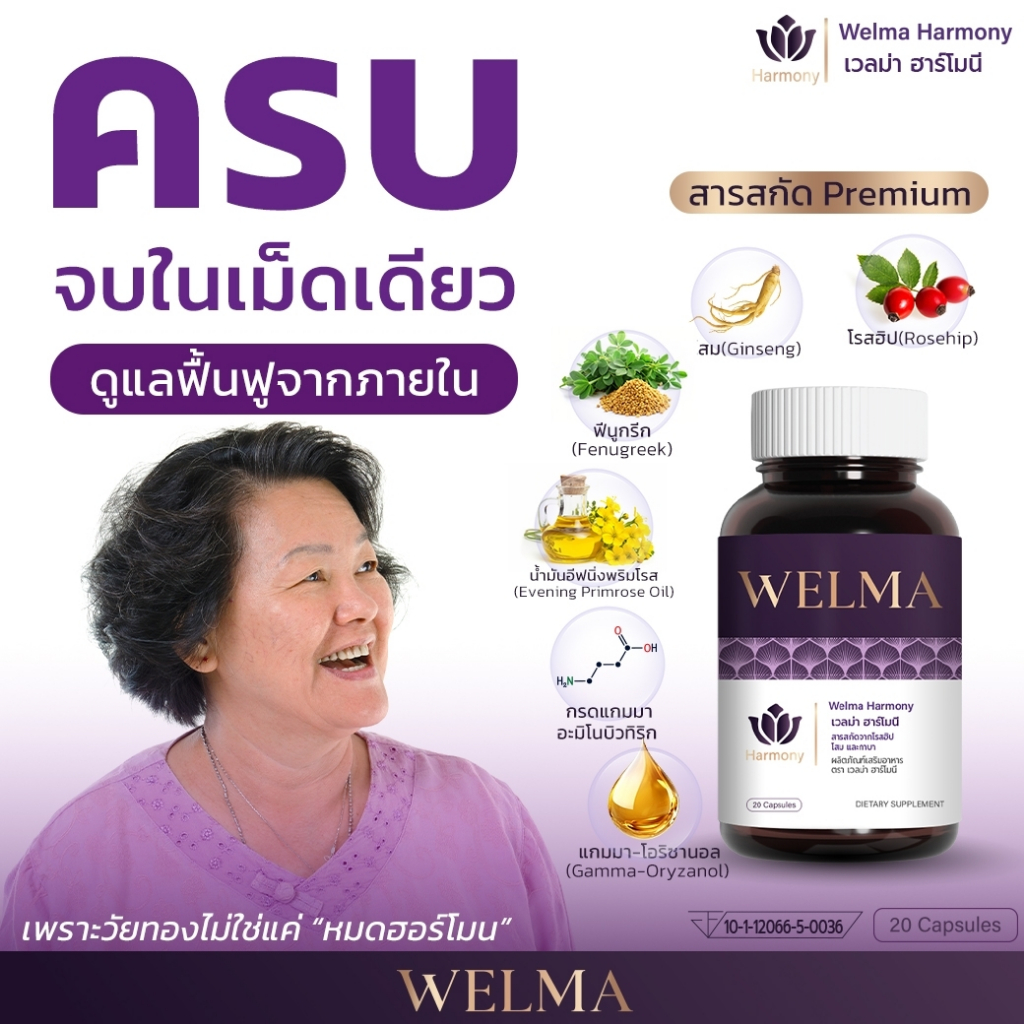 โปรโมชั่น เวลม่าวิตามินวัยทอง