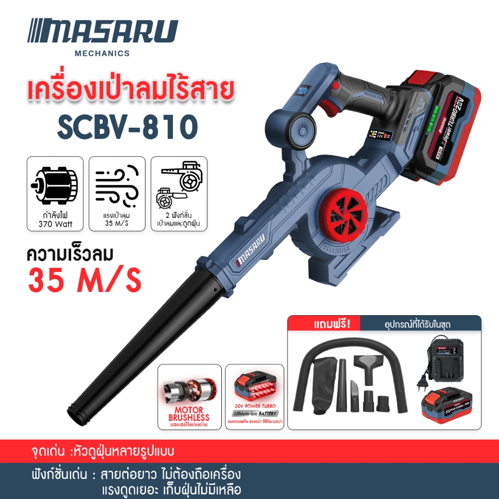 MASARU SCBV-810 เครื่องเป่าลม ไร้สาย 2in1 20V ใช้ได้ ทั้งเป่า และ ดูดฝุ่น