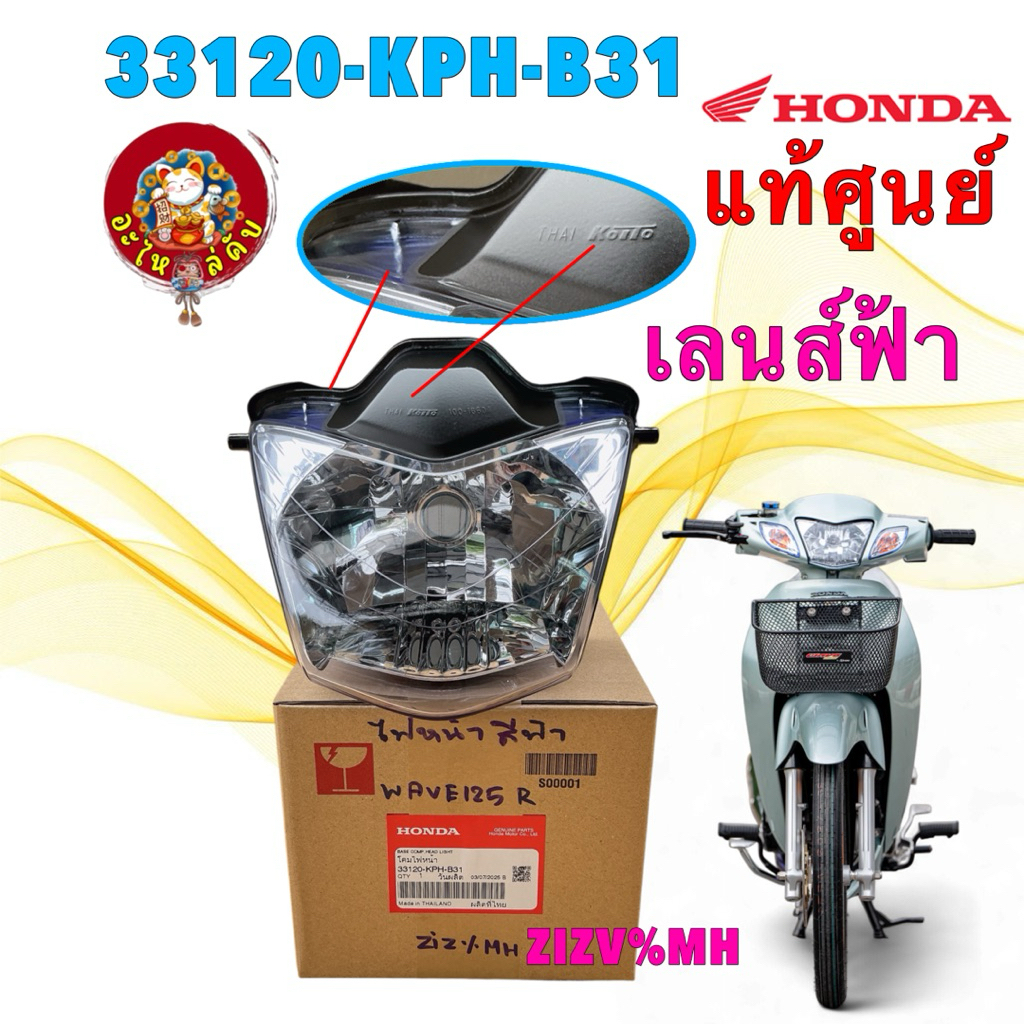 โคมไฟหน้า จานฉาย ไฟหน้า เลนส์ฟ้า แท้ศูนย์  HONDA WAVE 125R เวฟหน้าแหลม รหัส 33120- KPH-B31
