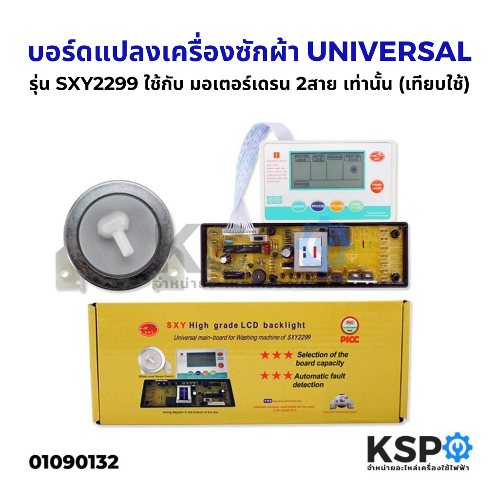 บอร์ดแปลงเครื่องซักผ้า UNIVERSAL รุ่น SXY2299 ใช้กับมอเตอร์เดรน2สาย เท่านั้น แผงโปรแกรมเครื่องซักผ้า อะไหล่เครื่องซักผ้า