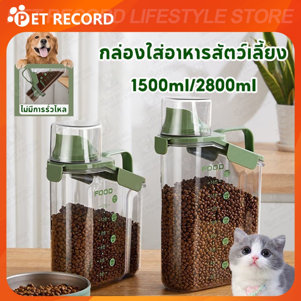 กล่องใส่อาหารสัตว์เลี้ยง กล่องใส่อาหารแมว ปิดผนึกอย่างดี กันความชื้น อาหารแห้งหรือเก็บอาหารสัตวร์เลี้ยง