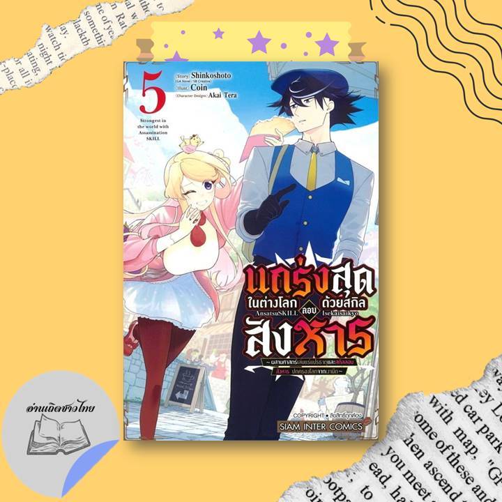 หนังสือ แกร่งสุดในต่างโลกด้วยสกิลลอบสังหาร เล่ม 5-7 #อ่านเถิดชาวไทย