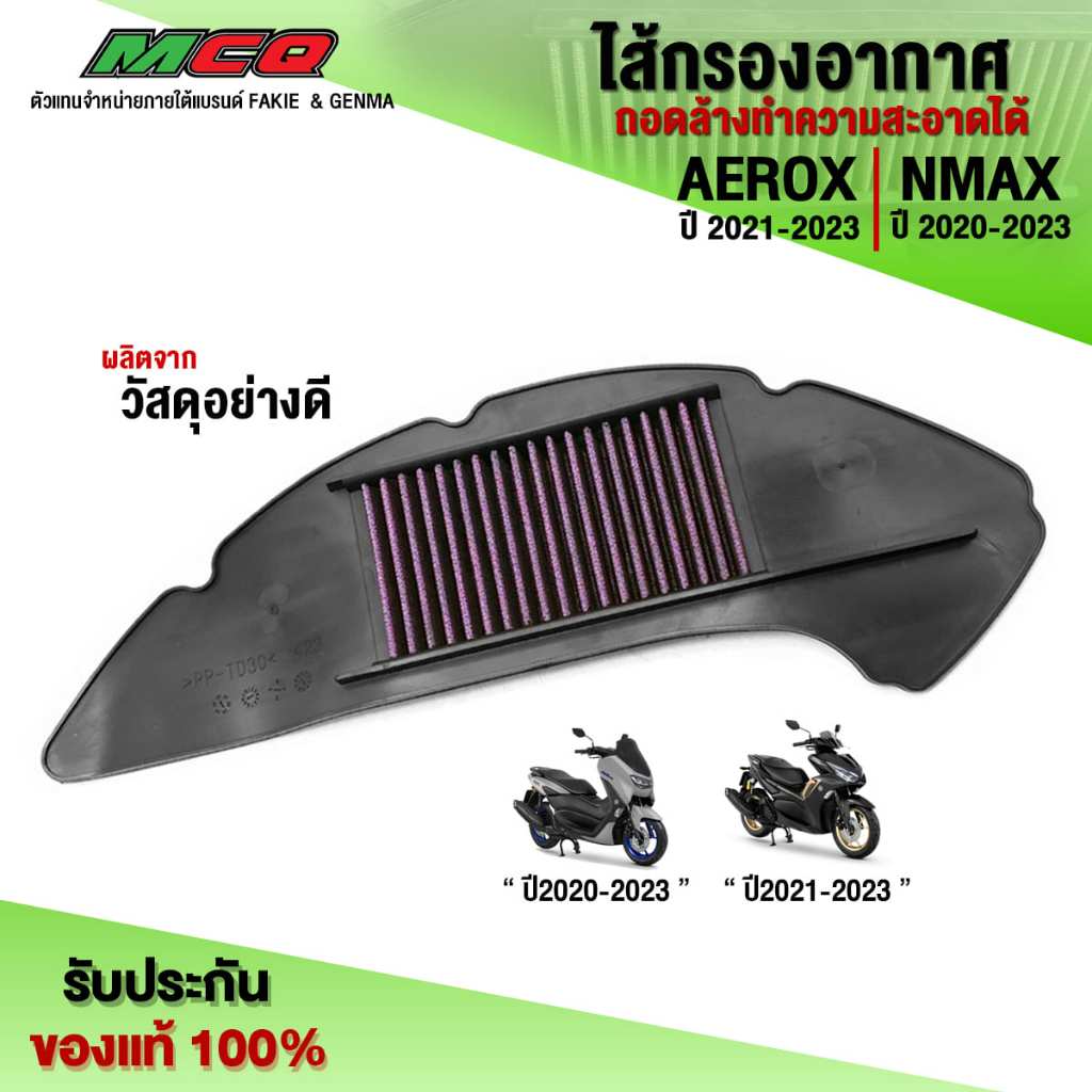 ไส้กรองอากาศ ถอดล้างได้ NMAX ปี 2020-2023 / AEROX ปี 2021-2023 ใส่ได้ อะไหล่แต่ง กรองแต่ง คุณภาพ (1ช