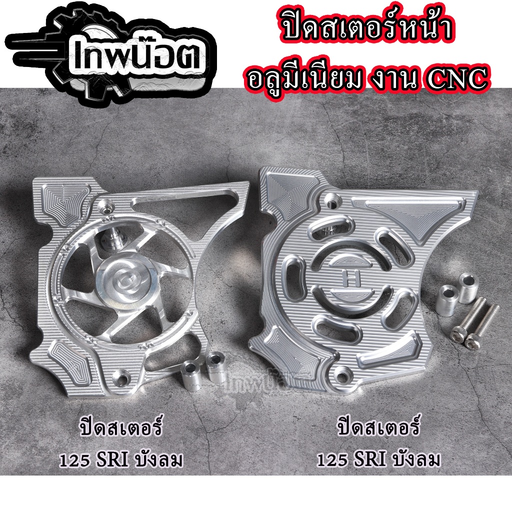 ฝาปิดสเตอหน้า W125 เก่า - MSX งานCNC สล็อตเจาะ มิเนียมงานสวย งานเดิม งานเจาะ