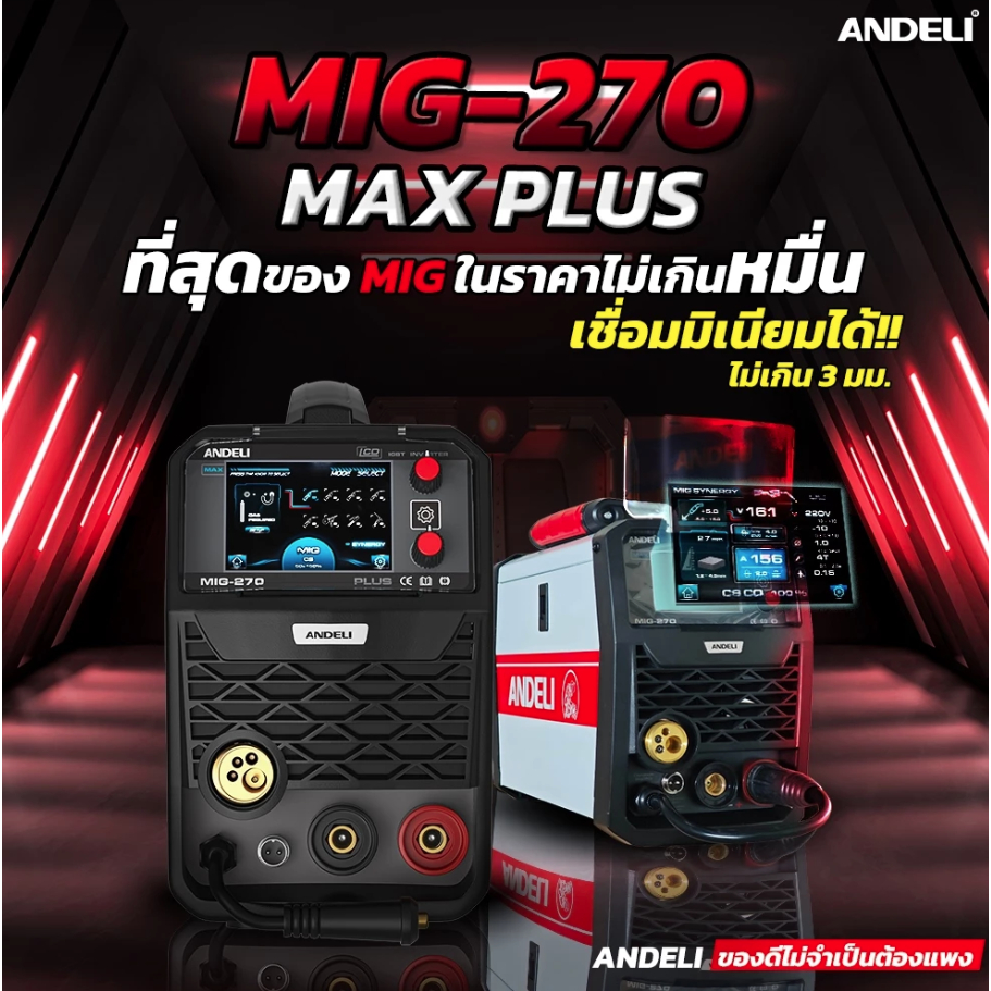 ANDELI ตู้เชื่อม MIG-270 MAX PLUS เชื่อมได้ 3 ระบบ MIG/MMA/TIG สามารถเชื่อมอลูมิเนียมได้ มีจอ LCD / 