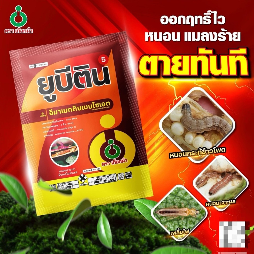 ยกกล่อง ยูบีติน(ขนาด100กรัม*10 ซอง)(อีมาเมกตินเบนโซเอต) ยาฆ่าหนอนกระทู้เพลี้ยในข้าวโพด ผัก ราคา ถูกที่สุด ดีลบีเคเค แกลเลอรีภาพที่ 2