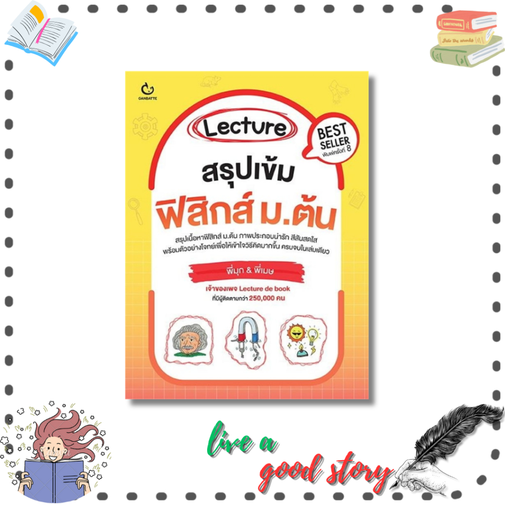 (พร้อมส่ง) หนังสือ Lecture สรุปเข้มฟิสิกส์ ม.ต้น พิมพ์.8#พี่มุก&พี่เมษ เพจ Lecture de book  #GANBAT