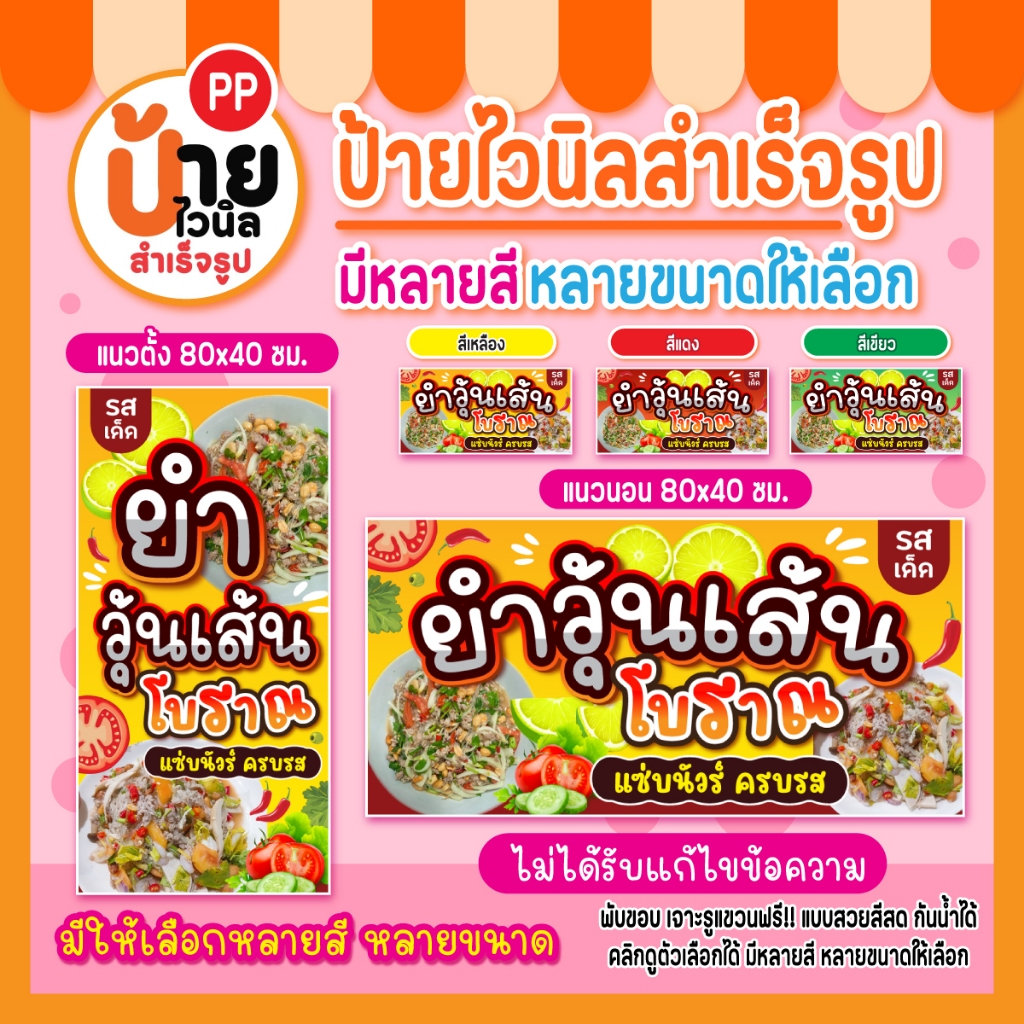 ป้ายยำวุ้นเส้น ป้ายไวนิลยำวุ้นเส้น โบราณ ผ้าหนา กันน้ำได้ เจาะรูแขวนให้ 20A1