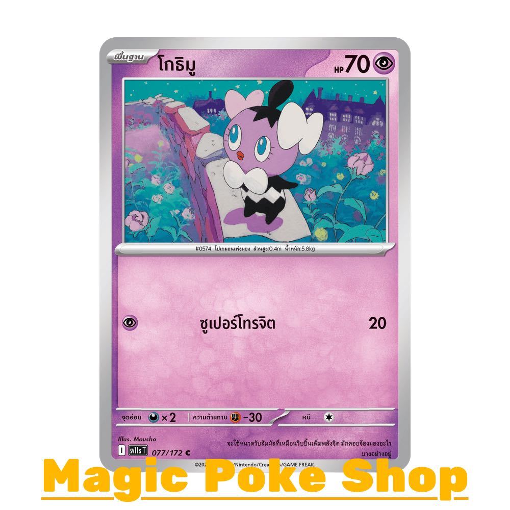 โกธิมู (C/SD) พลังจิต ชุด แบล็ก & ไวท์ การ์ดโปเกมอน (Pokemon Card Game) ภาษาไทย sv11s-077