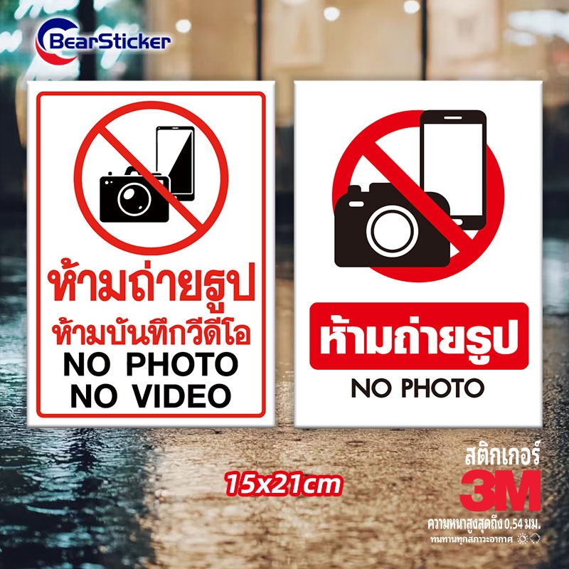 สติ๊กเกอร์ห้ามถ่ายรูป ห้ามถ่ายวีดีโอ ป้ายห้ามบันทึกภาพ ป้ายห้ามถ่ายรูป ขนาด 15x21 เซนติเมตร กันน้ำ Wall Stickers & Decal