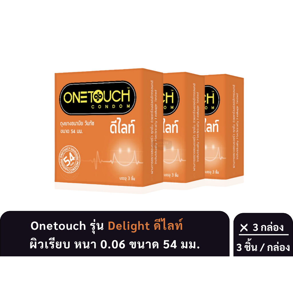 ลดเพิ่ม 30% 🔥 ถุงยางอนามัย OneTouch DELIGHT ดีไลท์ วันทัช ขนาดเล็ก 54 มม.จำนวน 3กล่อง บรรจุ 3ชิ้น/กล่อง