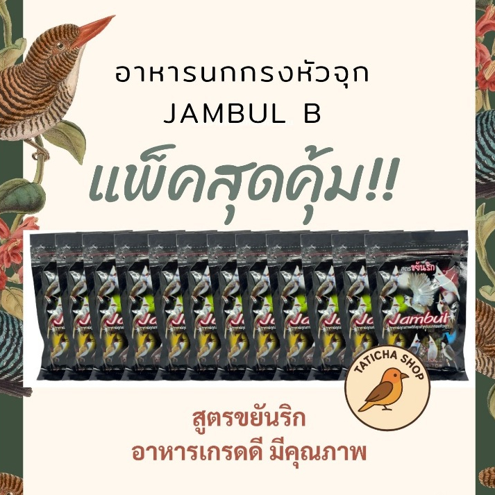 (แพ็ค 1 โหล โคตรคุ้ม) อาหารนกกรงหัวจุก จัมบูล Jambul (ซองดำ)  สูตรขยันริก 110กรัม