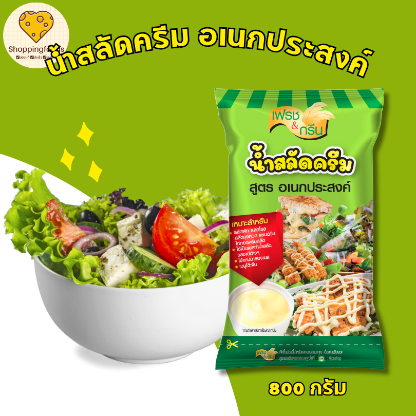 น้ำสลัดครีม สูตรอเนกประสงค์ เฟรชแอนด์กรีน ขนาด 800 กรัม น้ำสลัดสลัดผัก ทาแซนวิช อร่อย กลมกล่อม