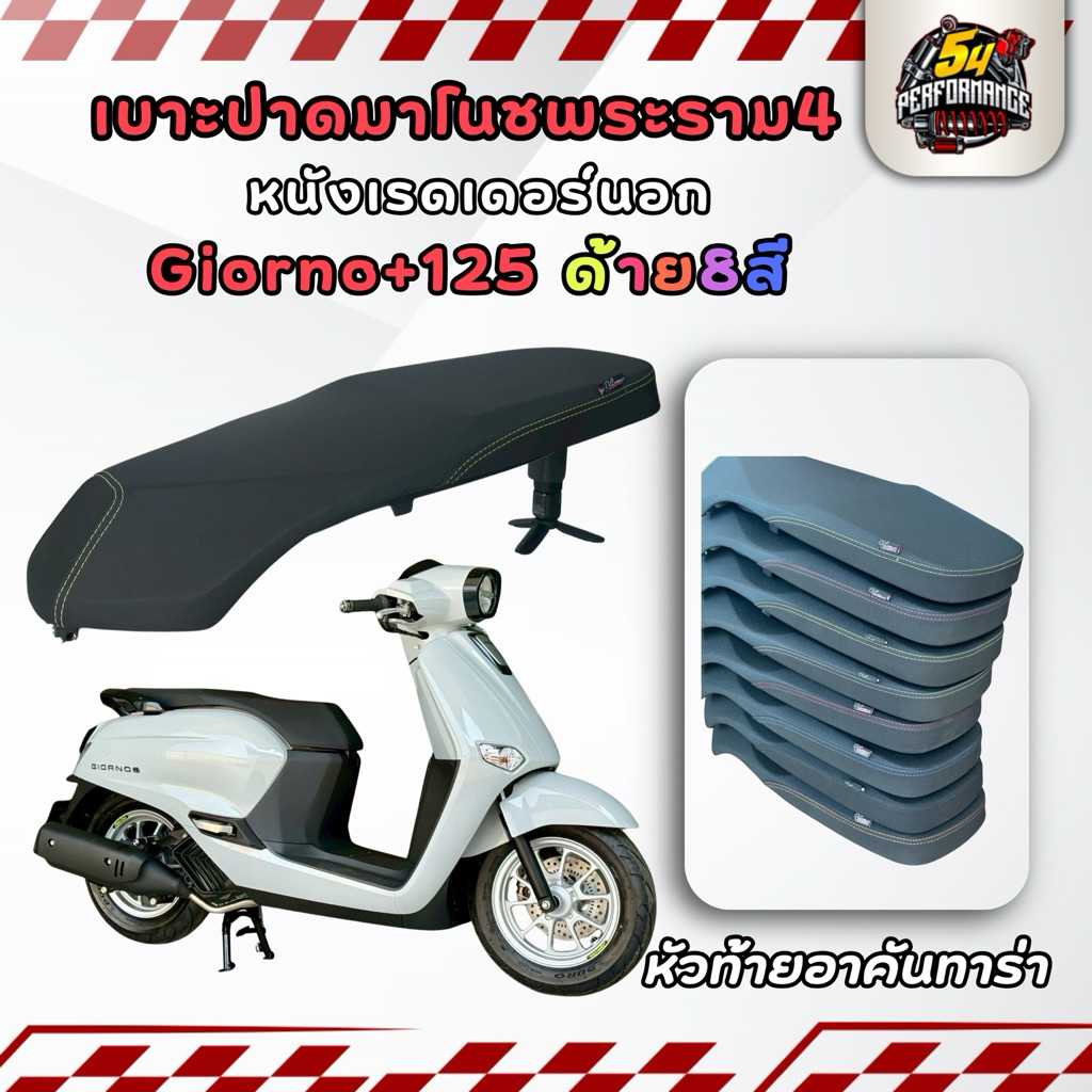 เบาะจีออโน่125 สองตอน มาโนชพระราม4 ตรงรุ่น Honda Giorno+ Giorno125 หนังเรดเดอร์นอก หัวท้ายอาคันทาร่า พร้อมส่ง