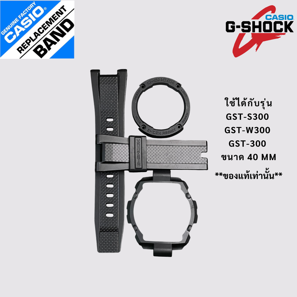 กรอบสายนาฬิกาของแท้ G-Shock รุ่น GST-S100  GST-S120  GST-210  GST-400  GST-200  GST-W100  GST-W120 GST-S300  GST-W300  G