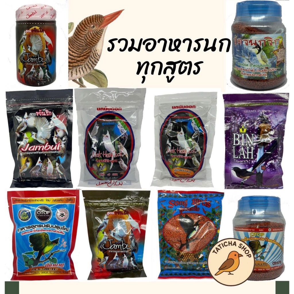 รวม อาหารนกกรงหัวจุกทุกประเภทในร้าน Jambul ซองเบิร์ด นกริก OTOP โอท็อป ไก่ดำ ไก่ดำถ่ายขน บินหลา