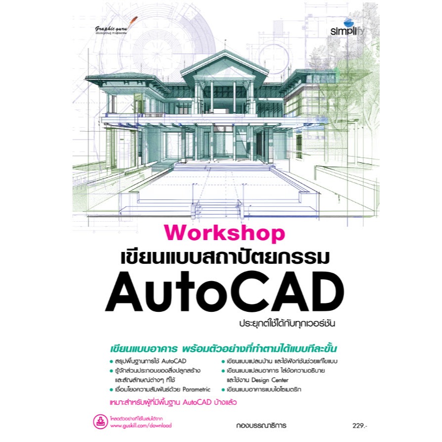 978-616-262-882-5 หนัสือ Workshop เขียนแบบสถาปัตยกรรม AutoCAD