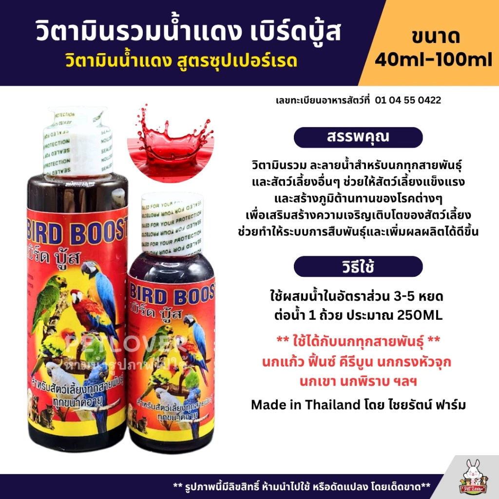 Bird Boost วิตามินรวมน้ำแดง เบิร์ดบู้ส สูตรซุปเปอร์เรด สำหรับนกทุกสายพันธุ์ (40ML / 100ML)
